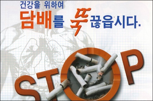 올해는 담배를 뚝 끊어버립시다! 금연홍보 포스터(자료사진)